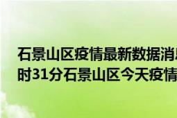 石景山区疫情最新数据消息情况-(北京时间)截至5月7日10时31分石景山区今天疫情数据统计通报