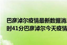 巴彦淖尔疫情最新数据消息情况-(北京时间)截至5月7日09时41分巴彦淖尔今天疫情数据统计通报