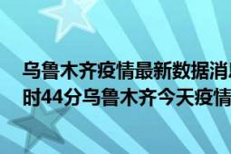 乌鲁木齐疫情最新数据消息情况-(北京时间)截至5月8日11时44分乌鲁木齐今天疫情数据统计通报