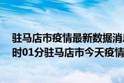 驻马店市疫情最新数据消息情况-(北京时间)截至5月8日22时01分驻马店市今天疫情数据统计通报