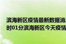 滨海新区疫情最新数据消息情况-(北京时间)截至5月9日21时01分滨海新区今天疫情数据统计通报