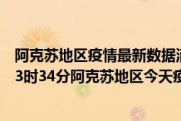 阿克苏地区疫情最新数据消息情况-(北京时间)截至5月9日13时34分阿克苏地区今天疫情数据统计通报