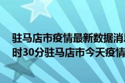 驻马店市疫情最新数据消息情况-(北京时间)截至5月9日06时30分驻马店市今天疫情数据统计通报