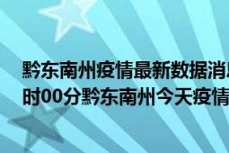 黔东南州疫情最新数据消息情况-(北京时间)截至5月9日13时00分黔东南州今天疫情数据统计通报