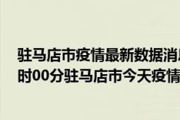 驻马店市疫情最新数据消息情况-(北京时间)截至5月9日15时00分驻马店市今天疫情数据统计通报