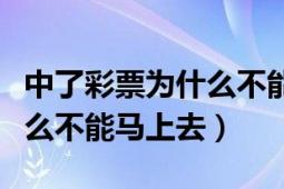 中了彩票为什么不能马上回家（中了彩票为什么不能马上去）