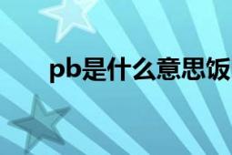 pb是什么意思饭圈（pb是什么意思）