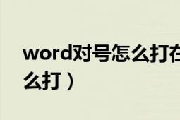 word对号怎么打在方框里面（word对号怎么打）