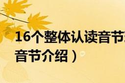 16个整体认读音节现场教学（16个整体认读音节介绍）