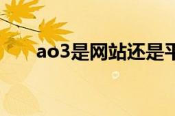 ao3是网站还是平台（ao3是啥意思）