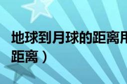 地球到月球的距离用什么测量（地球到月球的距离）