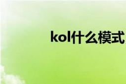 kol什么模式（kol什么意思）