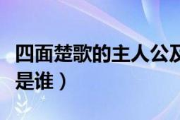 四面楚歌的主人公及故事（四面楚歌的主人公是谁）