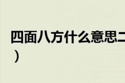 四面八方什么意思二年级（四面八方什么意思）