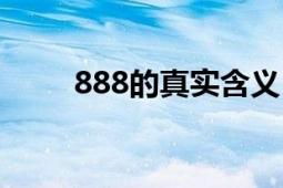 888的真实含义（888的真正含义）