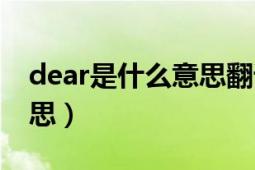 dear是什么意思翻译成中文（dear是什么意思）