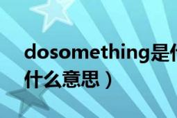 dosomething是什么意思（something是什么意思）