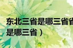 东北三省是哪三省省会分别在哪里（东北三省是哪三省）