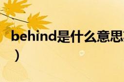 behind是什么意思英语（behind是什么意思）