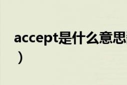 accept是什么意思翻译（accept是什么意思）