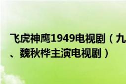 飞虎神鹰1949电视剧（九月鹰飞 1986年香港亚视版刘松仁、魏秋桦主演电视剧）