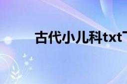 古代小儿科txt下载（古代小儿科）