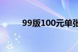 99版100元单张价格（99读书人）