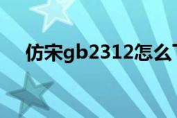 仿宋gb2312怎么下载（仿宋 GB2312）