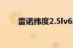 雷诺纬度2.5lv6怎么样（雷诺纬度）