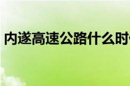 内遂高速公路什么时候通车（内遂高速公路）