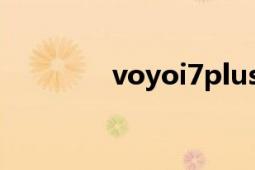 voyoi7plus评测（VOYO）