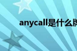 anycall是什么牌的手机（anycall）