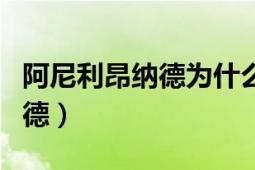 阿尼利昂纳德为什么要捕捉艾伦（阿尼利昂纳德）