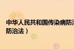 中华人民共和国传染病防治法下载（中华人民共和国传染病防治法）