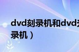 dvd刻录机和dvd光驱有什么区别（DVD刻录机）