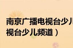 南京广播电视台少儿频道主持人（南京广播电视台少儿频道）