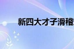 新四大才子滑稽戏（新四大才子图）