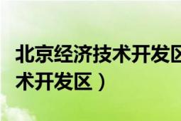 北京经济技术开发区属于哪个区（北京经济技术开发区）