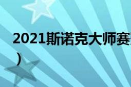 2021斯诺克大师赛冠军（2021斯诺克大师赛）