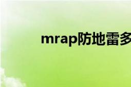 mrap防地雷多用途车（MRAP）