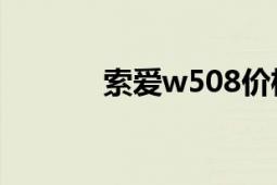 索爱w508价格（索爱W508）