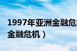 1997年亚洲金融危机通俗解释（1997年亚洲金融危机）