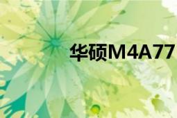 华硕M4A77（华硕M4A77）