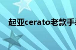 起亚cerato老款手刹怎么调（起亚ceed）