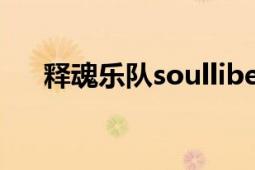 释魂乐队soulliberty资料（释魂乐队）