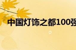 中国灯饰之都100强企业（中国灯饰之都）