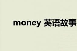 money 英语故事（money 英文单词）