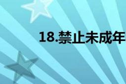 18.禁止未成年人不宜观看的内容