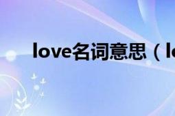 love名词意思（love wins 名词解释）