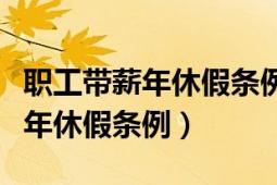 职工带薪年休假条例实施细则最新（职工带薪年休假条例）